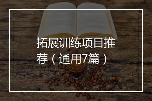 拓展训练项目推荐（通用7篇）