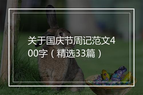 关于国庆节周记范文400字（精选33篇）