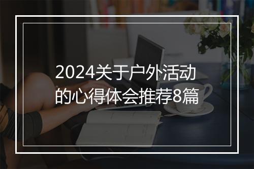 2024关于户外活动的心得体会推荐8篇