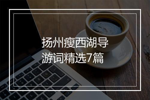 扬州瘦西湖导游词精选7篇