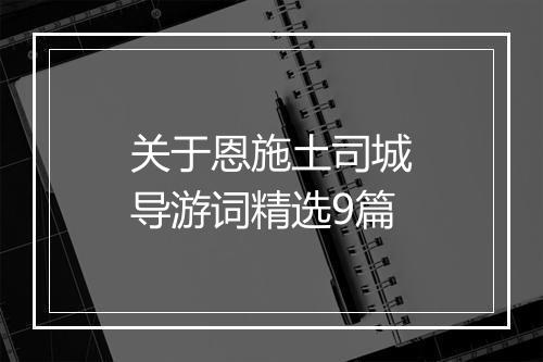 关于恩施土司城导游词精选9篇