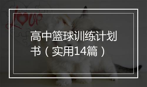 高中篮球训练计划书（实用14篇）