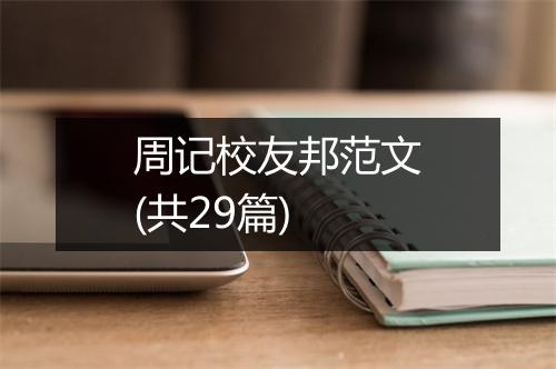 周记校友邦范文(共29篇)