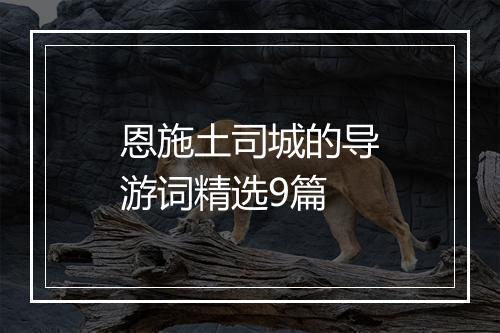 恩施土司城的导游词精选9篇