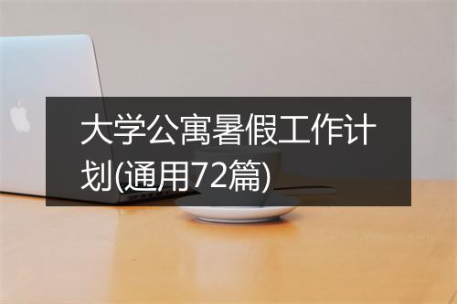 大学公寓暑假工作计划(通用72篇)