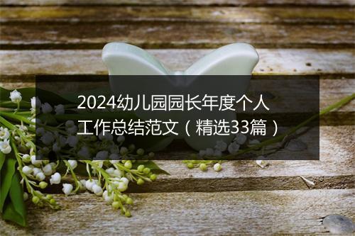 2024幼儿园园长年度个人工作总结范文（精选33篇）