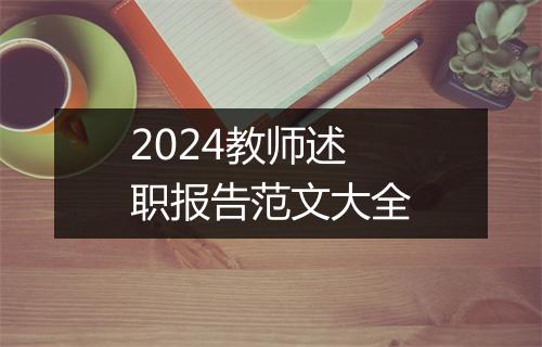 2024教师述职报告范文大全