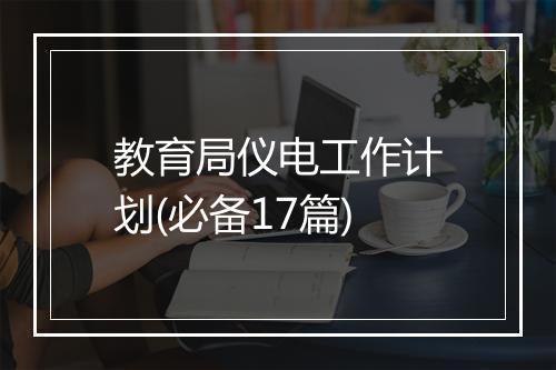教育局仪电工作计划(必备17篇)