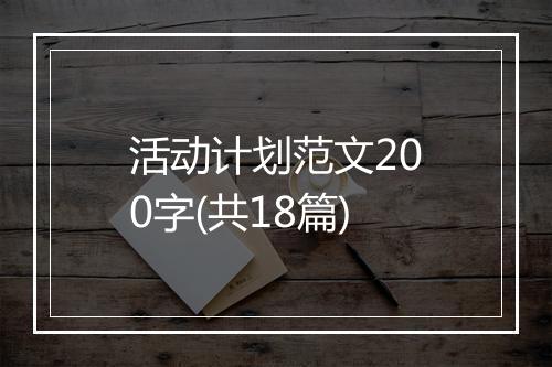 活动计划范文200字(共18篇)