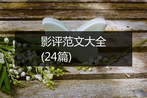 影评范文大全(24篇)
