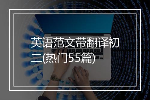英语范文带翻译初二(热门55篇)