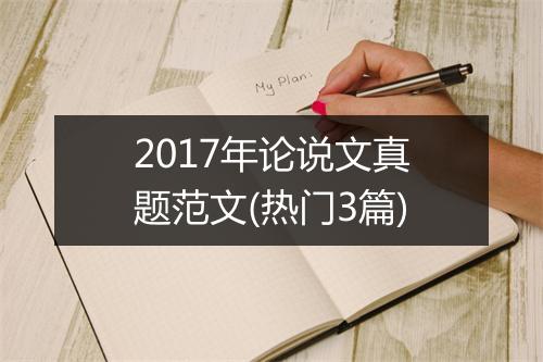 2017年论说文真题范文(热门3篇)