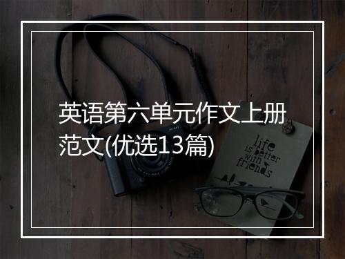 英语第六单元作文上册范文(优选13篇)