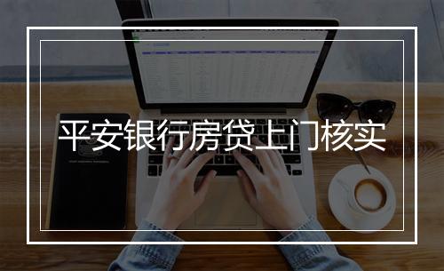 平安银行房贷上门核实