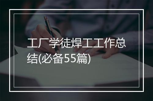 工厂学徒焊工工作总结(必备55篇)