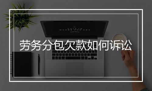 劳务分包欠款如何诉讼
