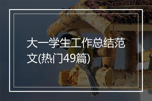 大一学生工作总结范文(热门49篇)