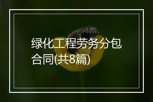 绿化工程劳务分包合同(共8篇)