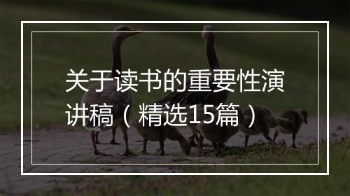 关于读书的重要性演讲稿（精选15篇）