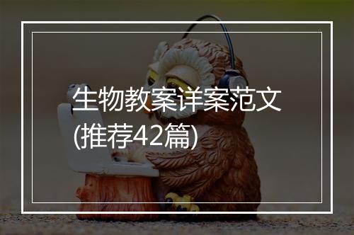 生物教案详案范文(推荐42篇)