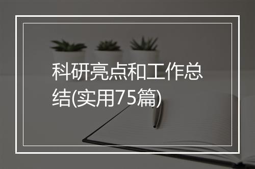 科研亮点和工作总结(实用75篇)