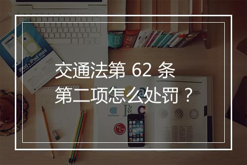交通法第 62 条第二项怎么处罚？
