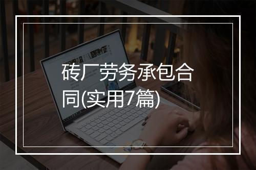 砖厂劳务承包合同(实用7篇)