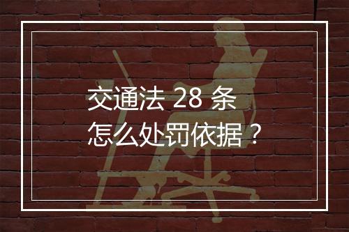 交通法 28 条怎么处罚依据？