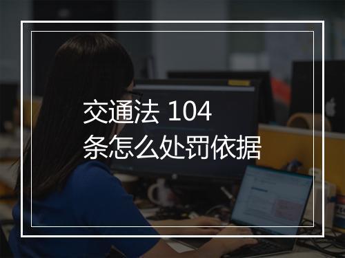 交通法 104 条怎么处罚依据
