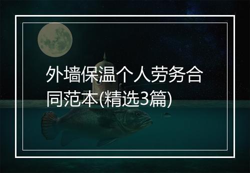外墙保温个人劳务合同范本(精选3篇)