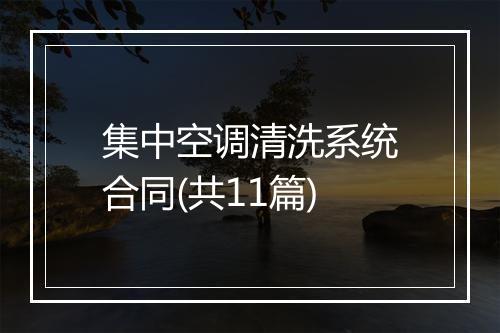 集中空调清洗系统合同(共11篇)