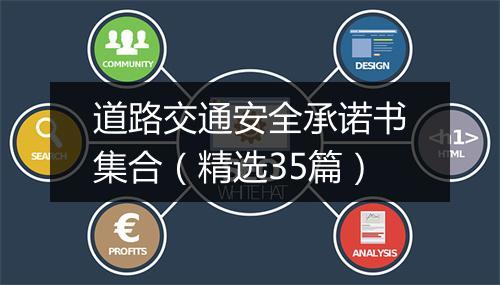 道路交通安全承诺书集合（精选35篇）
