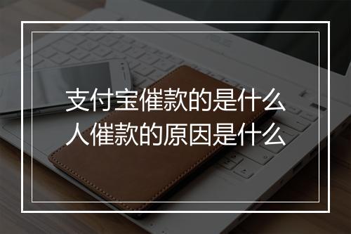 支付宝催款的是什么人催款的原因是什么