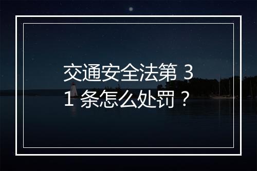 交通安全法第 31 条怎么处罚？