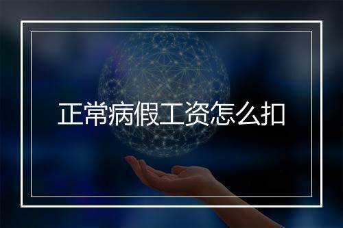 正常病假工资怎么扣