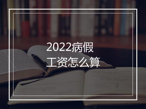 2022病假工资怎么算