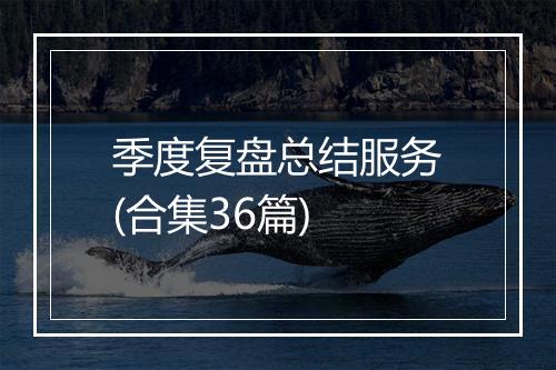 季度复盘总结服务(合集36篇)