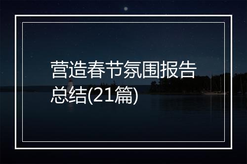 营造春节氛围报告总结(21篇)