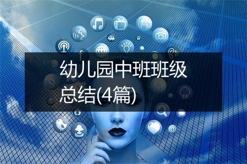 幼儿园中班班级总结(4篇)