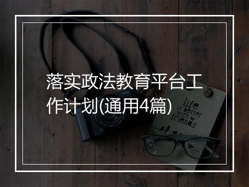 落实政法教育平台工作计划(通用4篇)