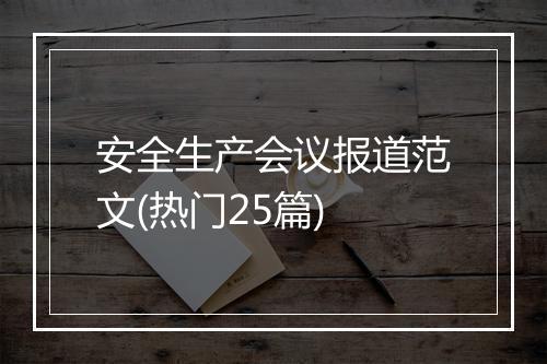 安全生产会议报道范文(热门25篇)