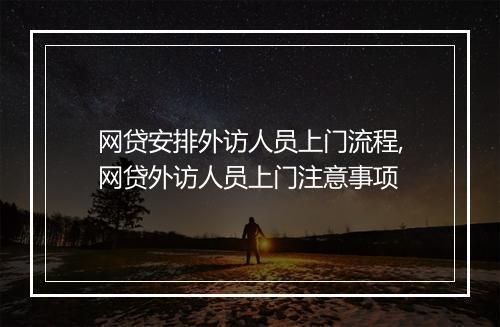 网贷安排外访人员上门流程,网贷外访人员上门注意事项
