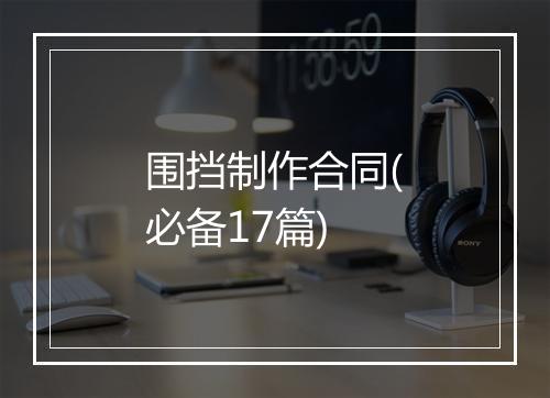 围挡制作合同(必备17篇)