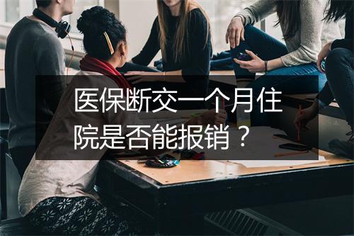 医保断交一个月住院是否能报销？