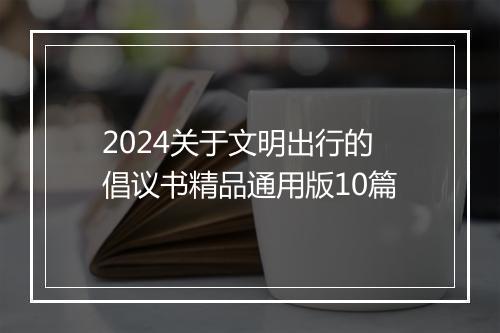 2024关于文明出行的倡议书精品通用版10篇