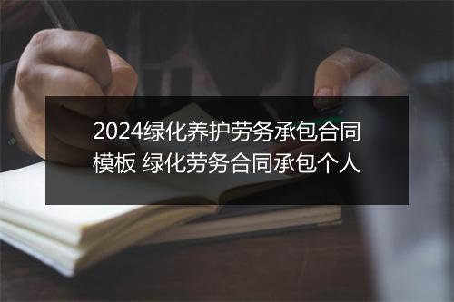 2024绿化养护劳务承包合同模板 绿化劳务合同承包个人