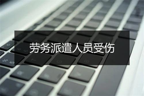 劳务派遣人员受伤