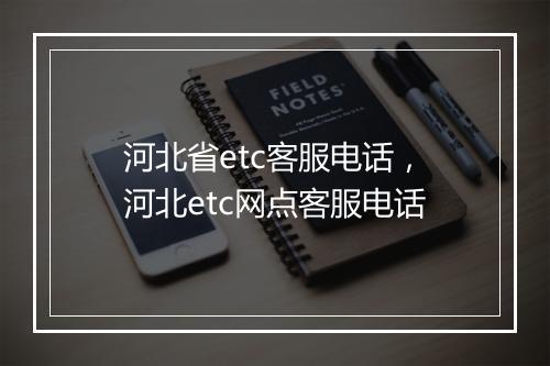 河北省etc客服电话，河北etc网点客服电话