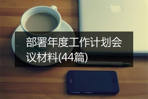 部署年度工作计划会议材料(44篇)