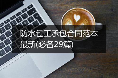 防水包工承包合同范本最新(必备29篇)